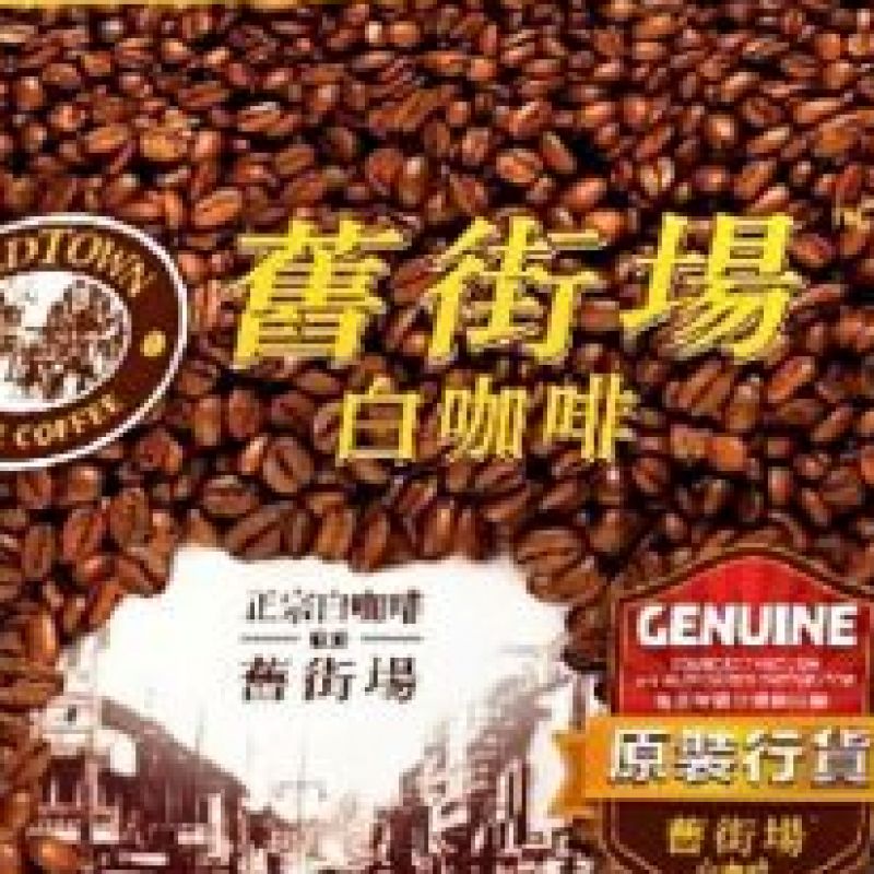 舊街場白咖啡